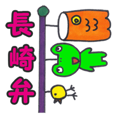 a cute frog speaks in NAGASAKI dialect
