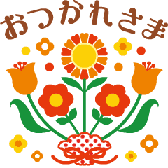 レトロポップフラワー 丁寧な日常言葉 Line スタンプ Line Store レトロポップフラワー 丁寧な日常言葉 Line スタンプ Line Store