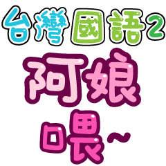 台灣國語❤超大字2