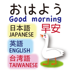 日本語と台湾語と英語を話すアヒル