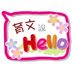 育文來了(專用姓名貼圖)