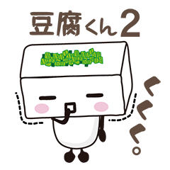 Tofu kun2