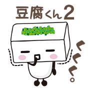 Tofu kun2