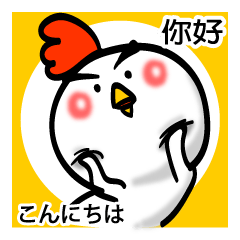 可愛的雞&日常會話0-1 日語字幕