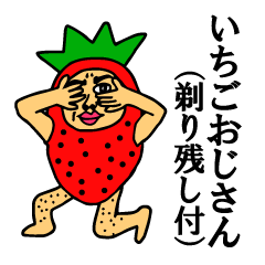 Strawberry uncle (with leave shaving)