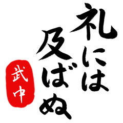 武士語【武中】でござる!!