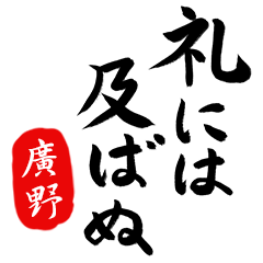 武士語【廣野】でござる!!