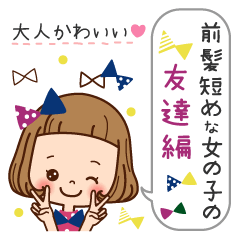 前髪短めな女の子の 友達編 Line スタンプ Line Store