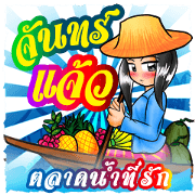 JarnJaeow -  The Floating Market Story