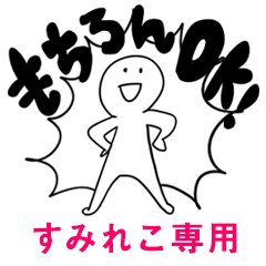 もちろんOK【すみれこ】