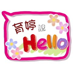 育婷來了(專用姓名貼圖)