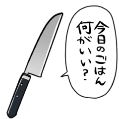 しゃべる包丁 Line スタンプ Line Store しゃべる包丁 Line スタンプ Line Store