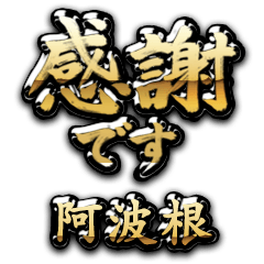 【阿波根】金の筆文字（感謝）
