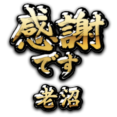 【老沼】金の筆文字（感謝）