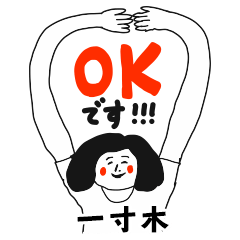 【一寸木】仕事deシュール女子敬語