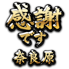 【奈良原】金の筆文字（感謝）