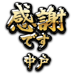 【中戸】金の筆文字（感謝）