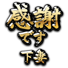 【下妻】金の筆文字（感謝）