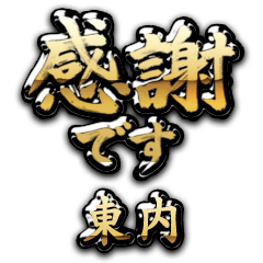 【東内】金の筆文字（感謝）
