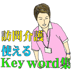 介護の仕事応援 訪問介護key Word集 Line スタンプ Line Store