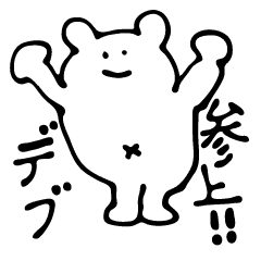 痩せたいデブくまーんの言い訳ダイエット Line スタンプ Line Store 痩せたいデブくまーんの言い訳ダイエット Line スタンプ Line Store