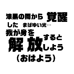 厨二病の日常会話