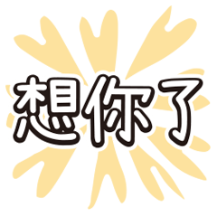超實用對話繽紛色彩花朵愛心花紋002