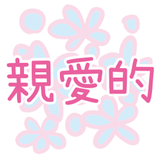 超實用對話繽紛色彩花朵愛心花紋005