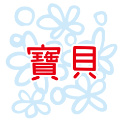 超實用對話繽紛色彩花朵愛心花紋006