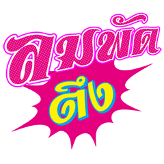 ชัวร์ ฮิต แชท