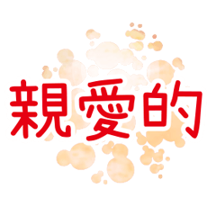 超實用夢幻水晶球繽紛色彩花朵愛心花紋02