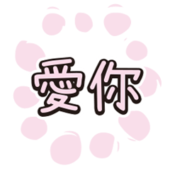 超實用對話繽紛色彩花朵愛心花紋004