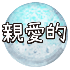 超實用夢幻水晶球繽紛色彩花朵愛心花紋06