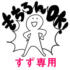 もちろんOK【すず】