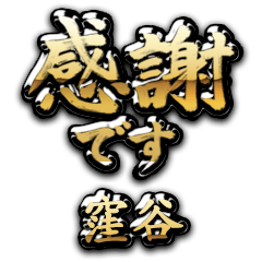 【窪谷】金の筆文字（感謝）