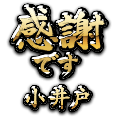 【小井戸】金の筆文字（感謝）