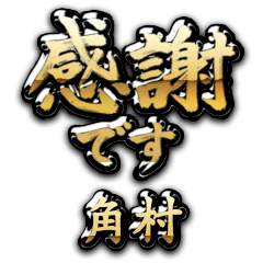 【角村】金の筆文字（感謝）