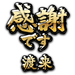 【渡来】金の筆文字（感謝）