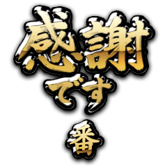 【番】金の筆文字（感謝）