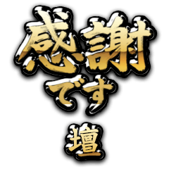 【壇】金の筆文字（感謝）