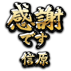 【信原】金の筆文字（感謝）