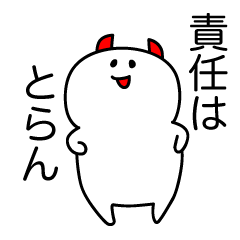 押しといて はぐらかす Line スタンプ Line Store