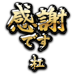 【杠】金の筆文字（感謝）