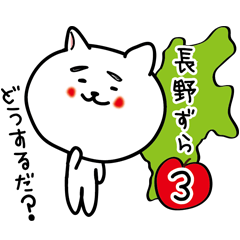 長野県の方言スタンプ３ずら。信州大好き！