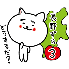 長野県の方言スタンプ3ずら 信州大好き Line スタンプ Line Store