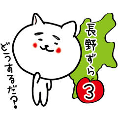 長野県の方言スタンプ３ずら 信州大好き Line スタンプ Line Store