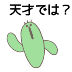 絶妙に動くサボテン