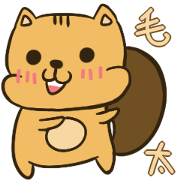 A squirrel named "Mou Tai"