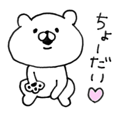 会話にクマを添えましょう