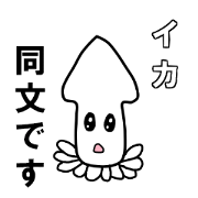 The squid was sticker